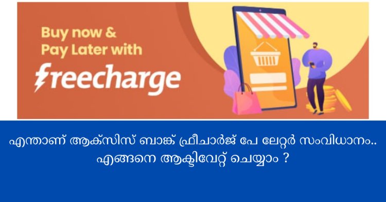 എന്താണ് ആക്സിസ് ബാങ്ക് ഫ്രീചാർജ് പേ ലേറ്റർ സംവിധാനം..  എങ്ങനെ ആക്ടിവേറ്റ് ചെയ്യാം