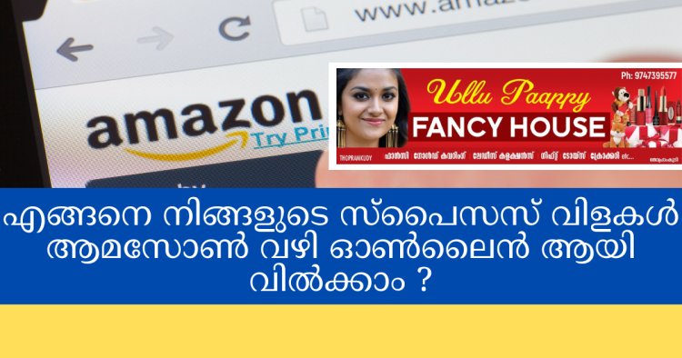 എങ്ങനെ നിങ്ങളുടെ സ്‌പൈസസ് വിളകൾ ആമസോൺ വഴി വിൽപ്പന നടത്താം..