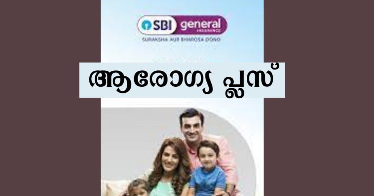 SBI ആരോഗ്യ പ്ലസ് ഹെൽത്ത് പോളിസിയെക്കുറിച്ചറിയാം