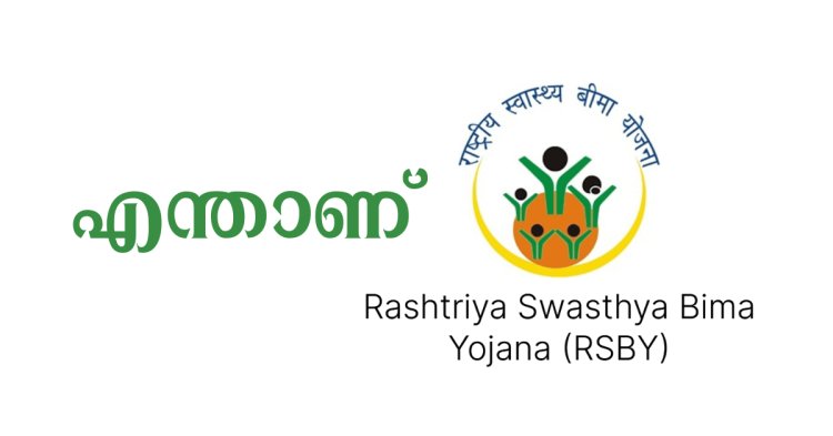 എന്താണ് RSBY ? (Rashtriya Swasthya Bima Yojana)