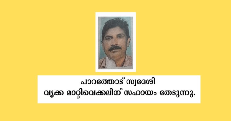 പാറത്തോട് സ്വദേശി വൃക്ക മാറ്റിവെക്കലിന് സഹായം തേടുന്നു.