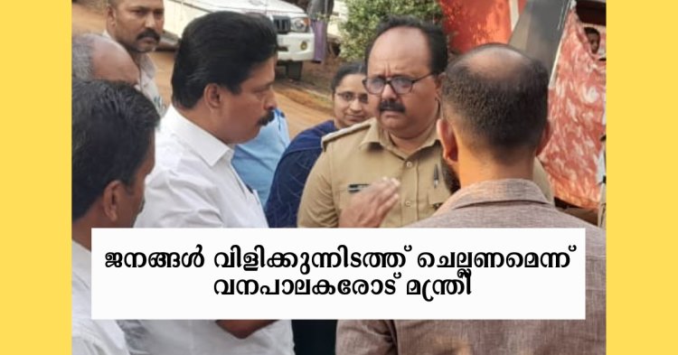 പുലിയെ കണ്ട പ്രദേശങ്ങള്‍ മന്ത്രി സന്ദര്‍ശിച്ചു, ജനങ്ങള്‍ വിളിക്കുന്നിടത്ത് ചെല്ലണമെന്ന് വനപാലകരോട് മന്ത്രി