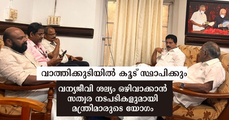 മന്ത്രിമാർ അടിയന്തര യോഗം ചേർന്നു. വനപാലകരുടെ 2 പ്രത്യേക സംഘങ്ങള്‍ കൂടി ഇടുക്കിയിലേക്ക്..