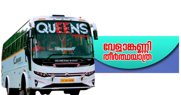 2000 രൂപക്ക് വേളാങ്കണ്ണി തീർത്ഥാടനവുമായി Queens Travel Hub ചെറുതോണി..