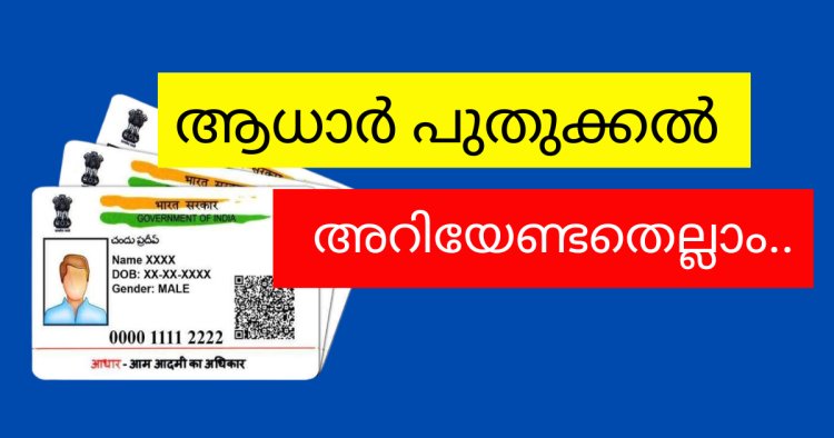 ആധാർ പുതുക്കൽ അറിയേണ്ടതെല്ലാം..