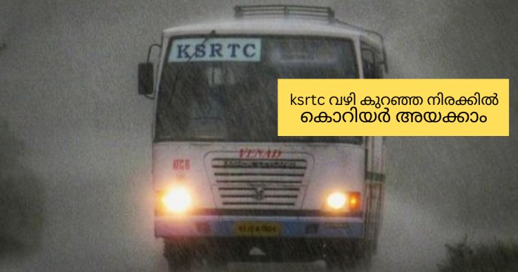 KSRTC  വഴി കുറഞ്ഞ നിരക്കിൽ കൊറിയർ അയക്കാം ..