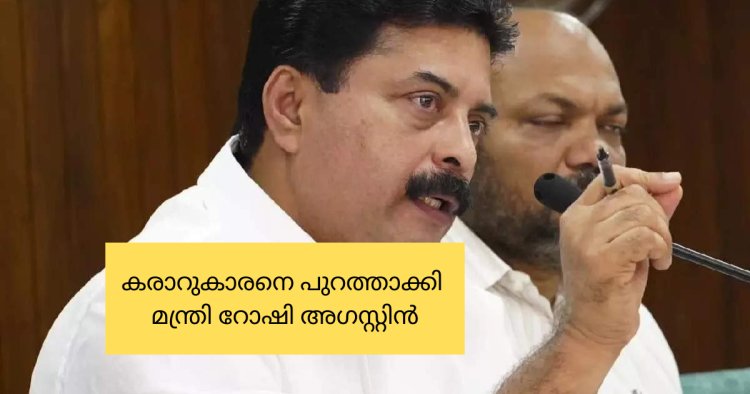 റോഡുകൾ പൂർവസ്ഥിതിയിൽ ആക്കാത്തതിനാൽ കരാറുകാരനെ പുറത്താക്കി മന്ത്രി റോഷി അഗസ്റ്റിൻ