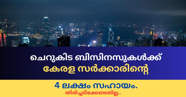 നാനോ യൂണിറ്റ് മാർജിൻ മണി ഗ്രാന്റ്: നിങ്ങളുടെ സ്വപ്ന സംരംഭത്തിന് ചിറകേകാം..