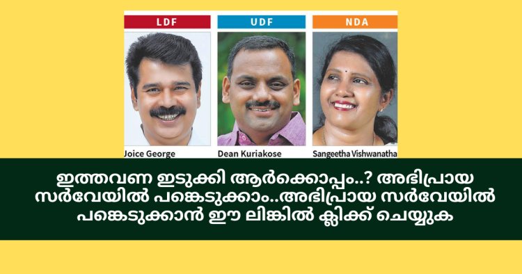 ഇത്തവണ ഇടുക്കി ആർക്കൊപ്പം..? അഭിപ്രായ സർവേയിൽ പങ്കെടുക്കാം..